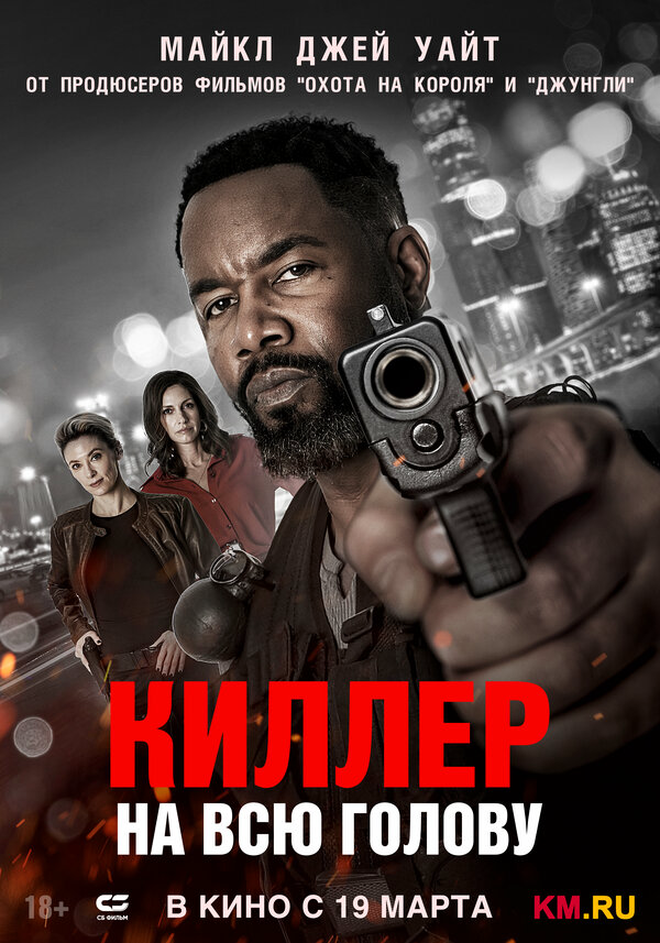 Киллер на всю голову - постер фильма